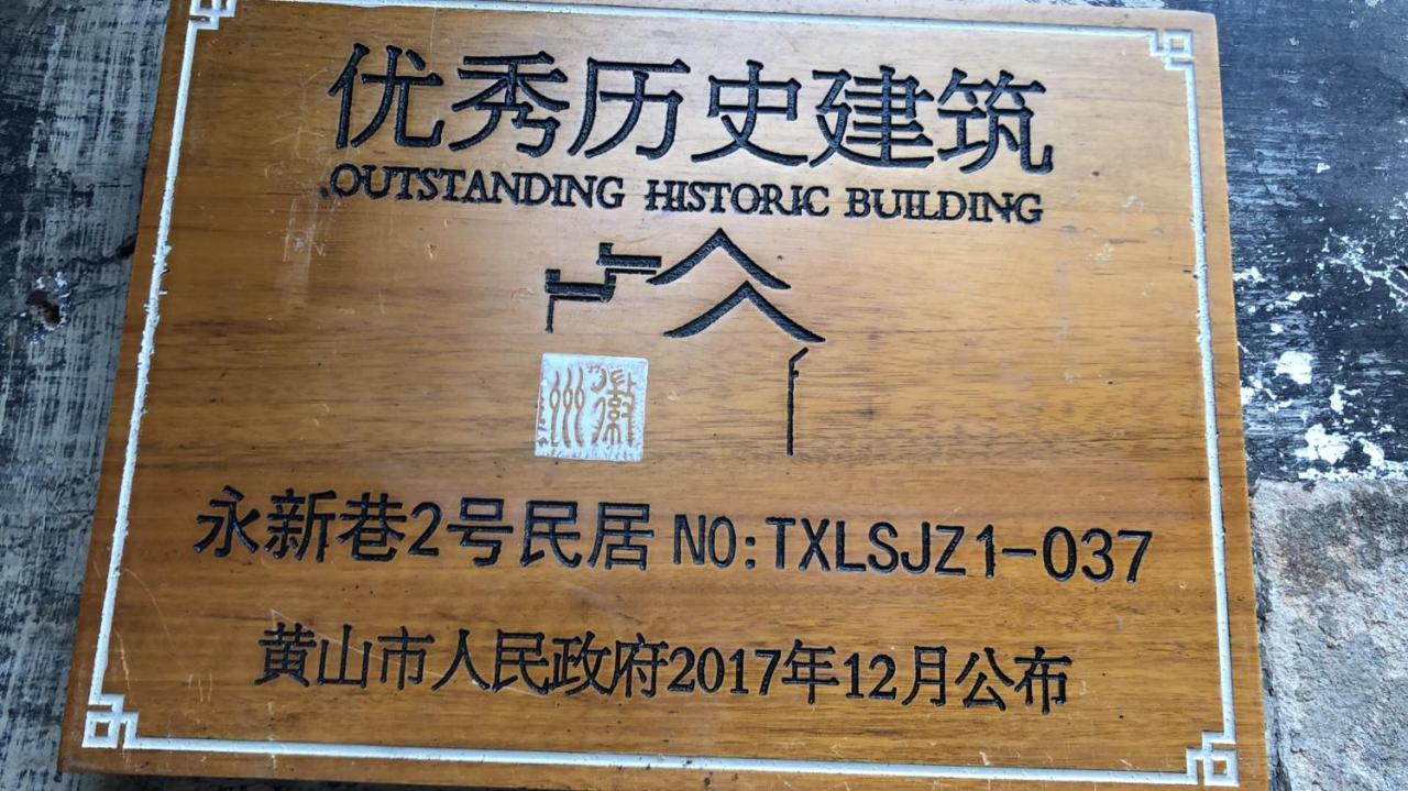 Old Street Courtyard Apartment หวงซาน ภายนอก รูปภาพ